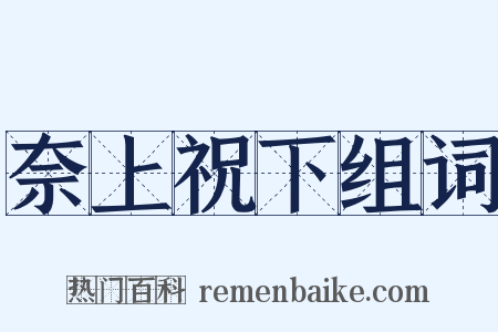 奈上祝下组词是什么意思的图片
